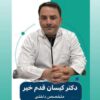 دکتر کیسان قدم خیر